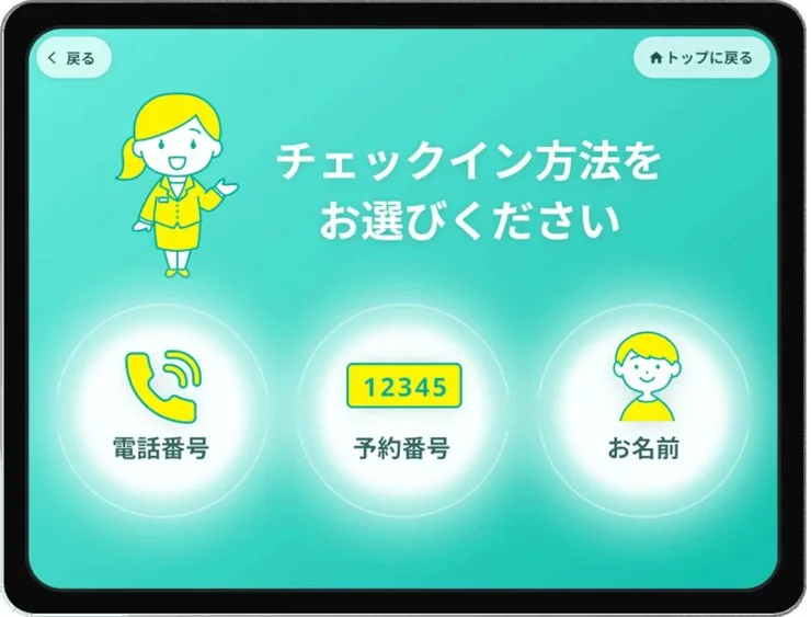 チェックイン方法選択画面