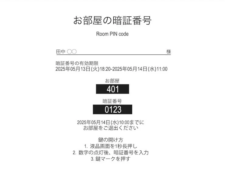 お部屋の暗証番号の案内例。お部屋番号・暗証番号・有効期限・電子錠の開け方が記載されています。